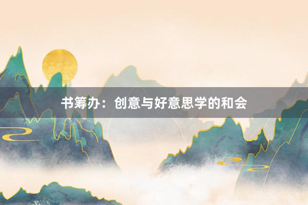 书筹办：创意与好意思学的和会