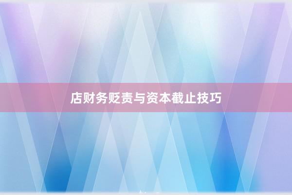 店财务贬责与资本截止技巧