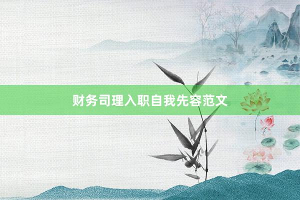 财务司理入职自我先容范文